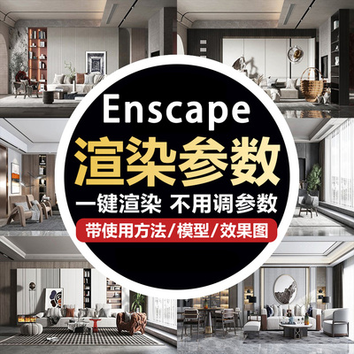 Enscape渲染参数预设灯光材质室外室内设计场景SU模型ens渲染出图