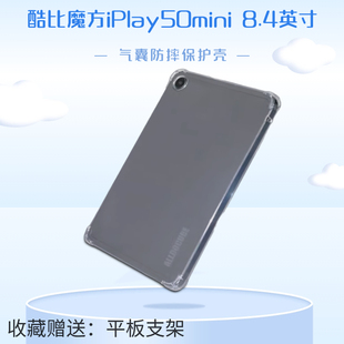 酷比魔方iplay50mini透明后壳8.4英寸掌玩mini全包边TPU气囊防摔外壳iplay50minipro轻薄后壳T802平板水晶壳