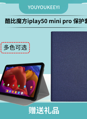 酷比魔方iplay50mini pro保护套2023新款8.4英寸掌玩mini平板保护壳G99软壳T802全包边防摔套支架壳