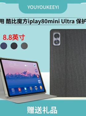 适用于酷比魔方掌玩mini4Ultra皮套新款8.8英寸T880平板电脑保护套iplay80mini Ultra全包边防摔胶壳支撑套膜