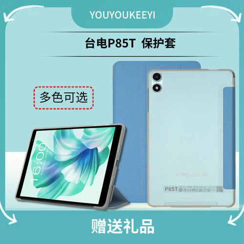 适用于静心良品P85T保护套8英寸平板TLA016皮套台电P80T软胶壳折叠支架简约轻素仿皮外壳