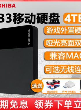 东芝移动硬盘4t高速2t大容量存储B3苹果电脑手机外接机械1t非固态