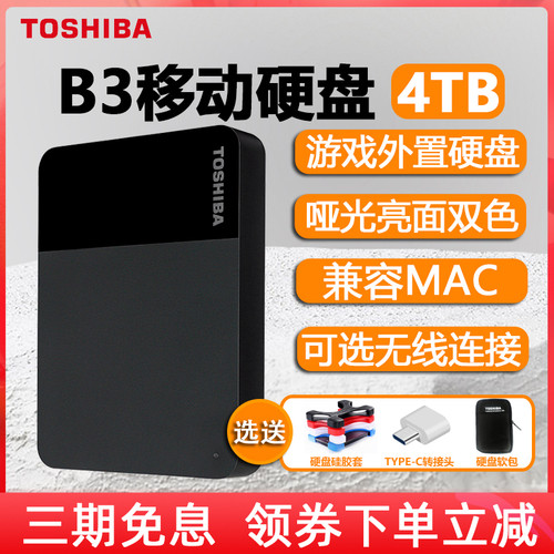 东芝4tbUSB3.2移动硬盘大容量