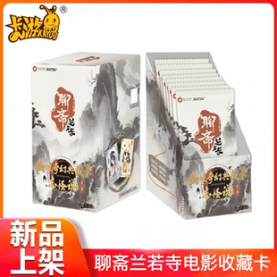 卡游聊斋兰若寺幽境志怪说电影系列第1弹奇幻典藏卡牌蒲松龄莲花