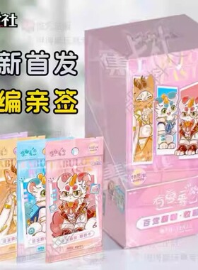 集卡社有兽焉卡片四百变萌咖第4弹国漫收藏卡牌GSP限编签绘卡盲盒
