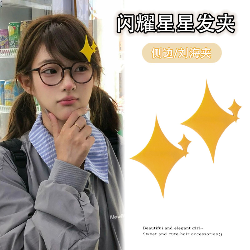黄色闪耀星星发夹甜美少女侧边夹刘海夹高颜值COS发卡头饰2026款