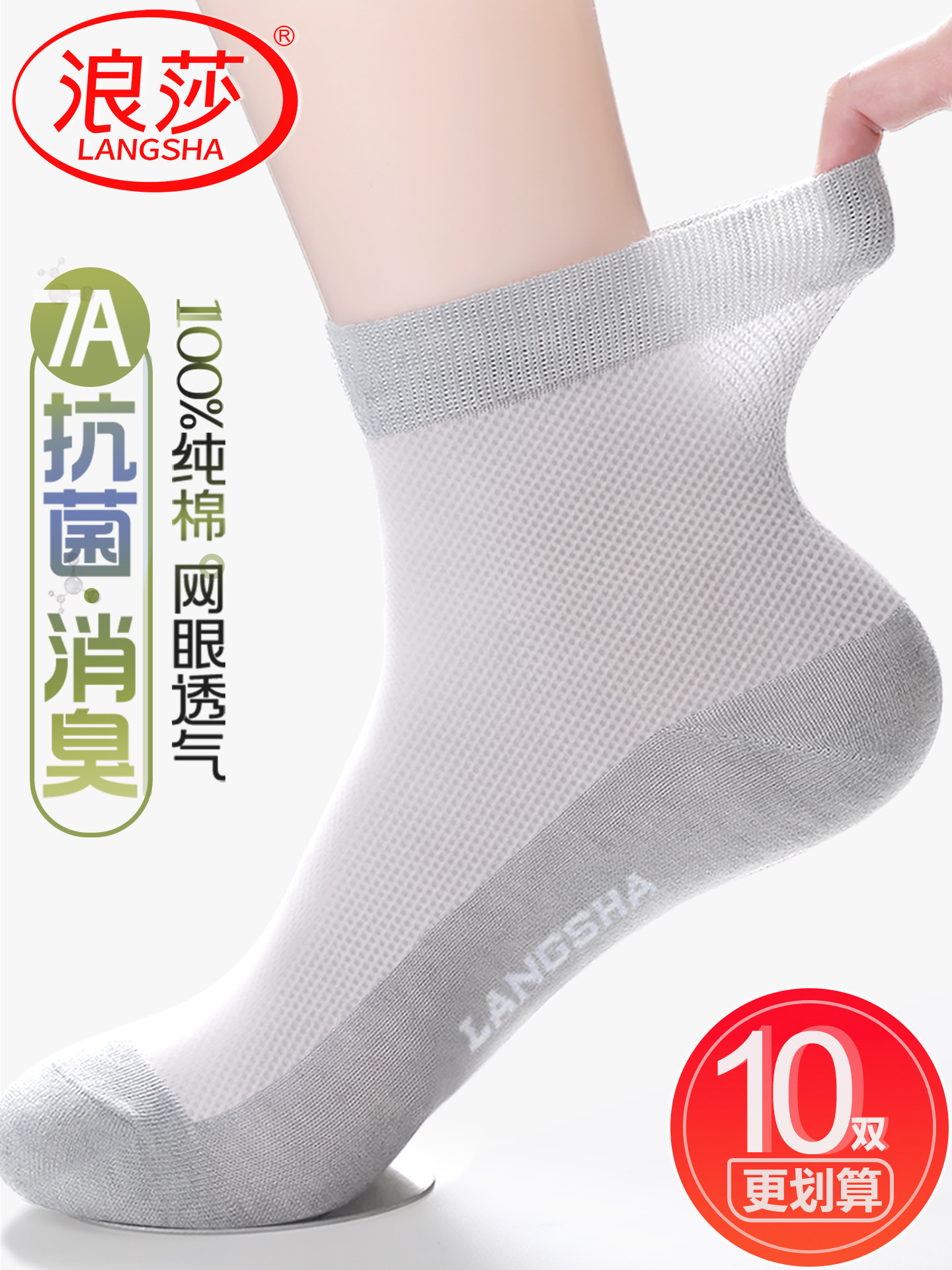 浪莎袜子男士夏季薄新款纯棉中筒袜抗菌防臭吸汗网眼透气全棉短袜