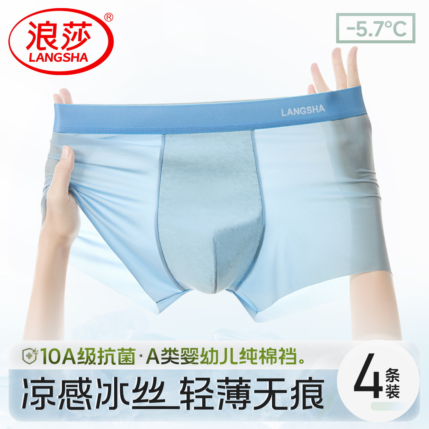 浪莎男士冰丝无痕超薄透气平角裤图片