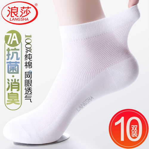 浪莎7A抗菌消臭男士薄款纯棉短袜