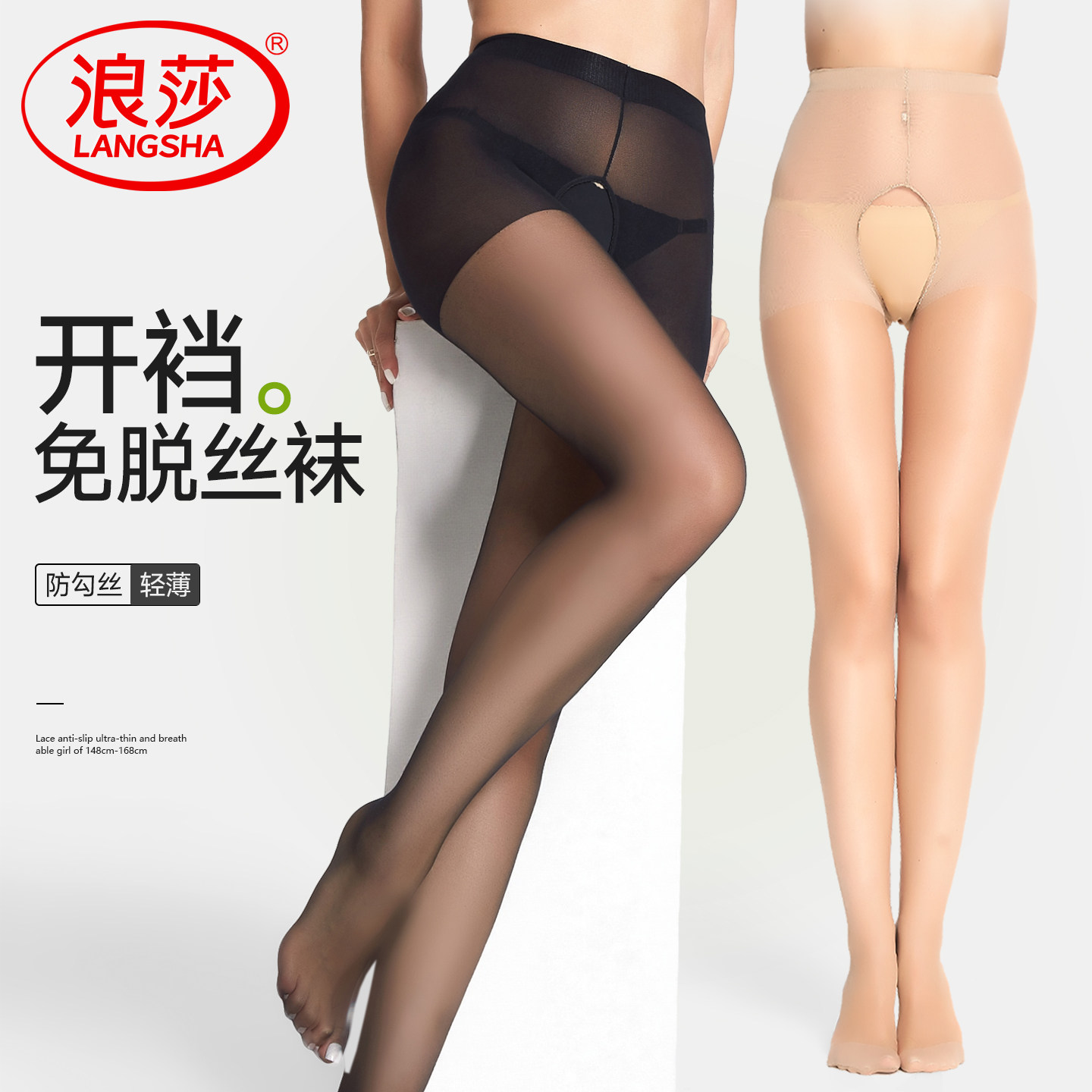 浪莎丝袜女薄款防勾丝肉色开裆免脱连裤袜夏季新款情调隐形黑丝袜