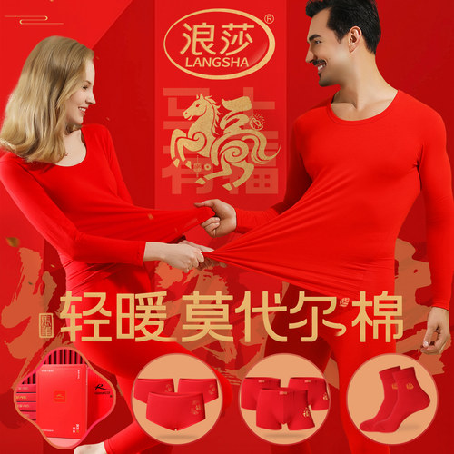 浪莎本命年红色莫代尔棉秋衣套装