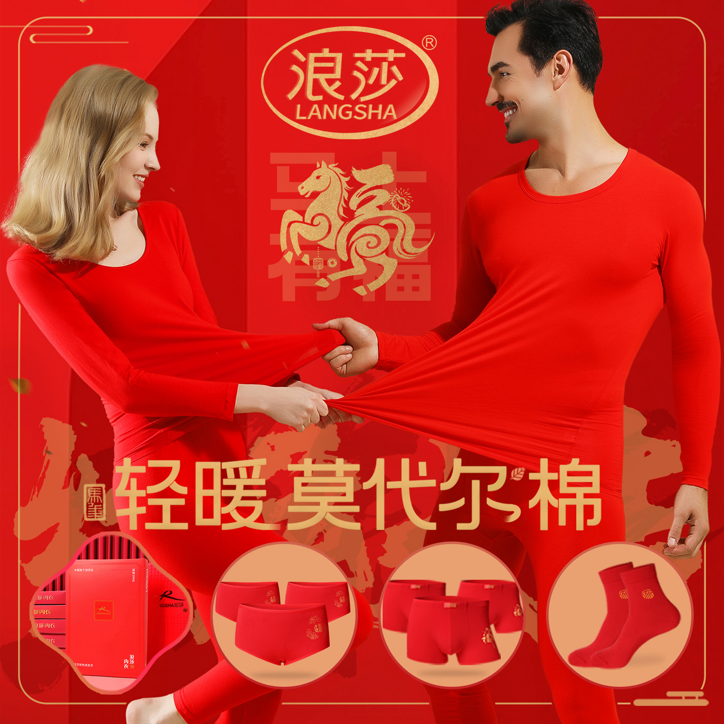 浪莎本命年红色莫代尔棉秋衣套装