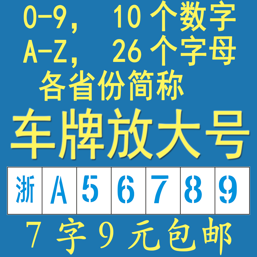 车牌放大号喷漆模板镂空模版汽车牌照编号模具数字字母货车位尾门