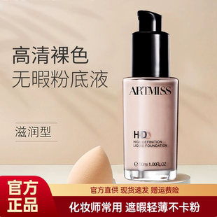 ARTMISS唯魅秀粉底液修饰裸妆轻薄化妆师用新手保湿遮瑕不卡粉