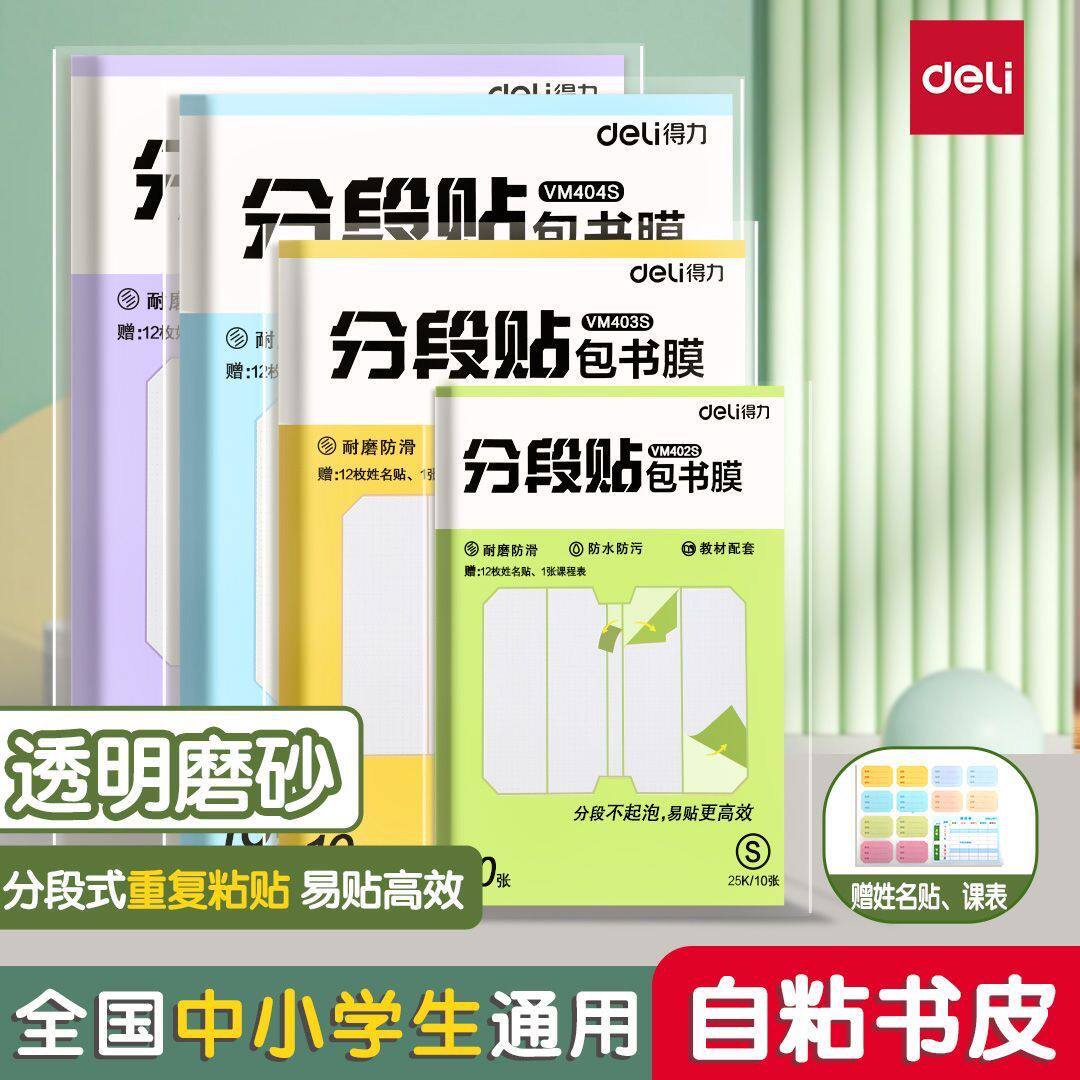 送姓名贴！分段式书皮透明磨砂中小学生课本自粘16k防水包书膜