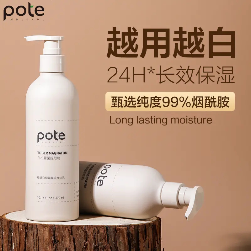 2瓶 pote白松露焕采身体乳烟酰胺持久留香滋润香体保湿润肤乳