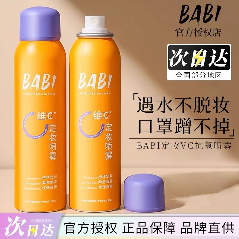 BABI定妆喷雾VC持久控油防水防汗不脱妆油干皮保湿官方旗舰店正品 彩妆/香水/美妆工具 定妆喷雾 原图主图