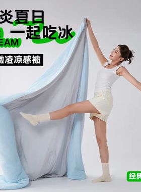 turqua时光居品冰激凌凉感被空调夏被冰润冷感面料柔软透气可机洗
