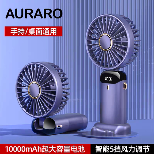 Auraro迷你数显手持风扇便携充电桌面5档风力调节户外降温长续航