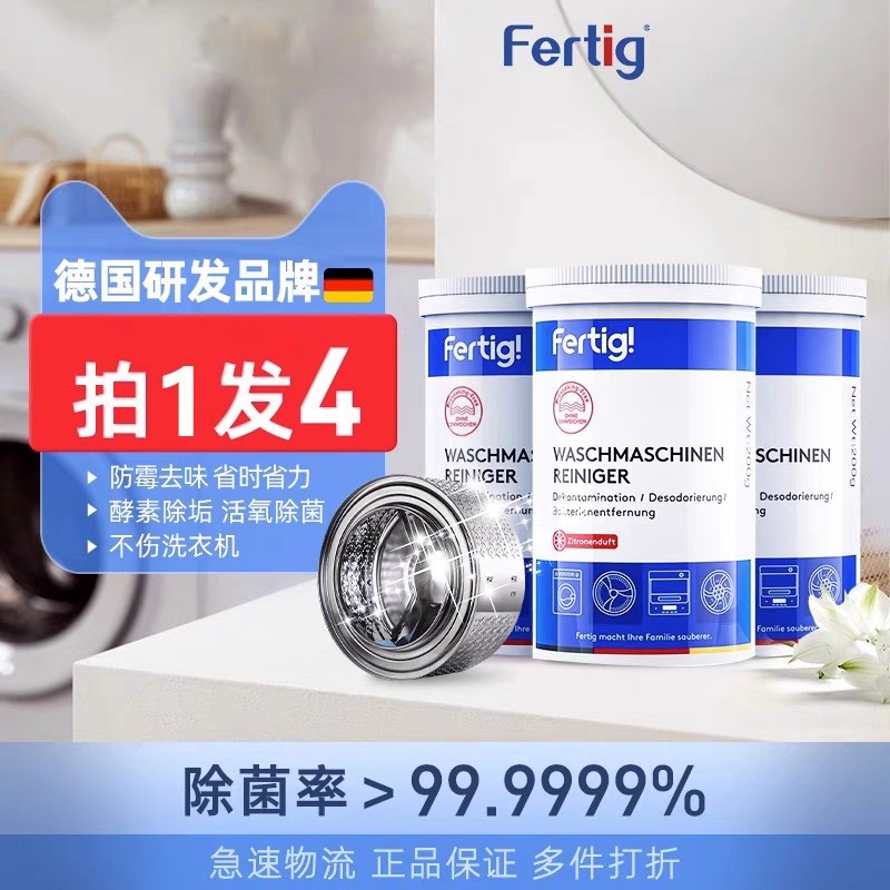 4瓶 德国fertig碧灿洗衣机槽清洁剂内筒除垢免浸泡滚筒霉味清洗剂