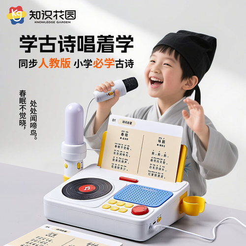 知识花园早教唱学机儿童话筒益智启蒙玩具男女孩亲子互动古诗机
