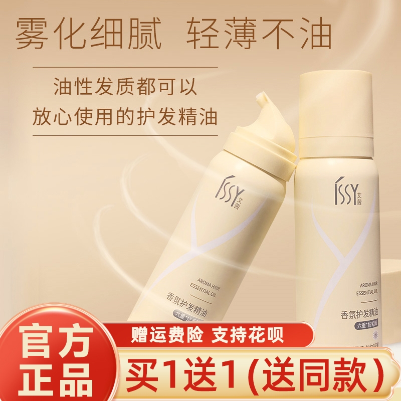 ISSY/艾茜SPA级香氛护发精油头发修复干法喷雾一喷柔顺不卡梳顺发