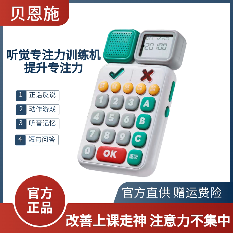 贝恩施儿童听觉专注力训练机3-12岁益智玩具舒尔特早教学习机