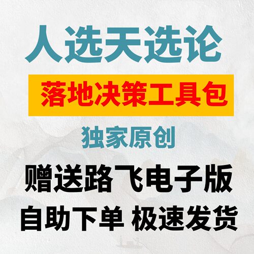 人选天选论路飞落地决策文档包姜蓝人选论天选论学习决策指导