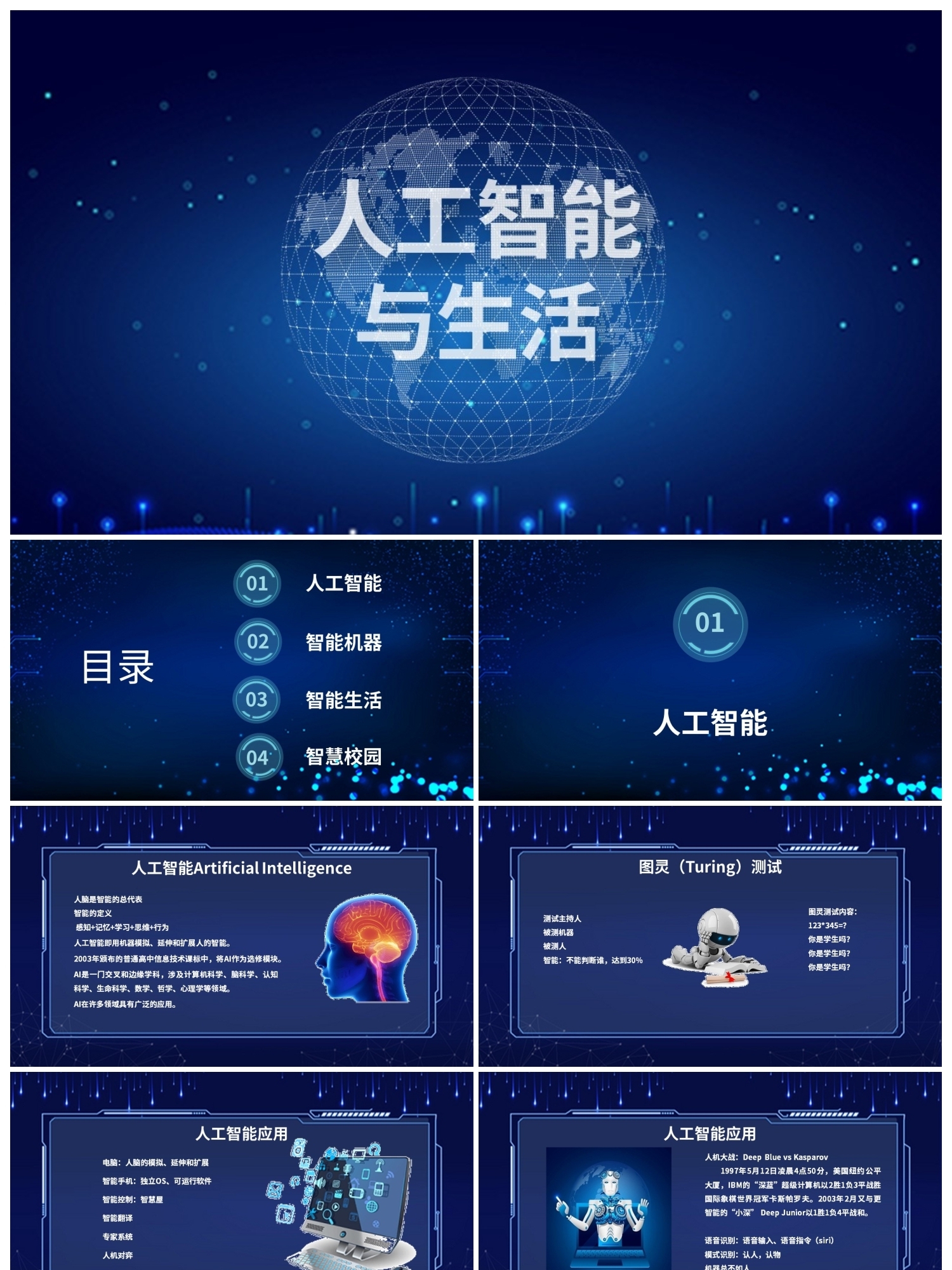 ppt代制作蓝色简约人工智能与生活讲座ppt模板人工智能与生活讲座