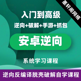 安卓Android逆向反编译零基础实战视频教程 apk手游逆向破解教程