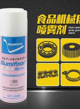日本住矿食品级喷剂Sumifood oil Spray白色无味NSF H1润滑油喷雾