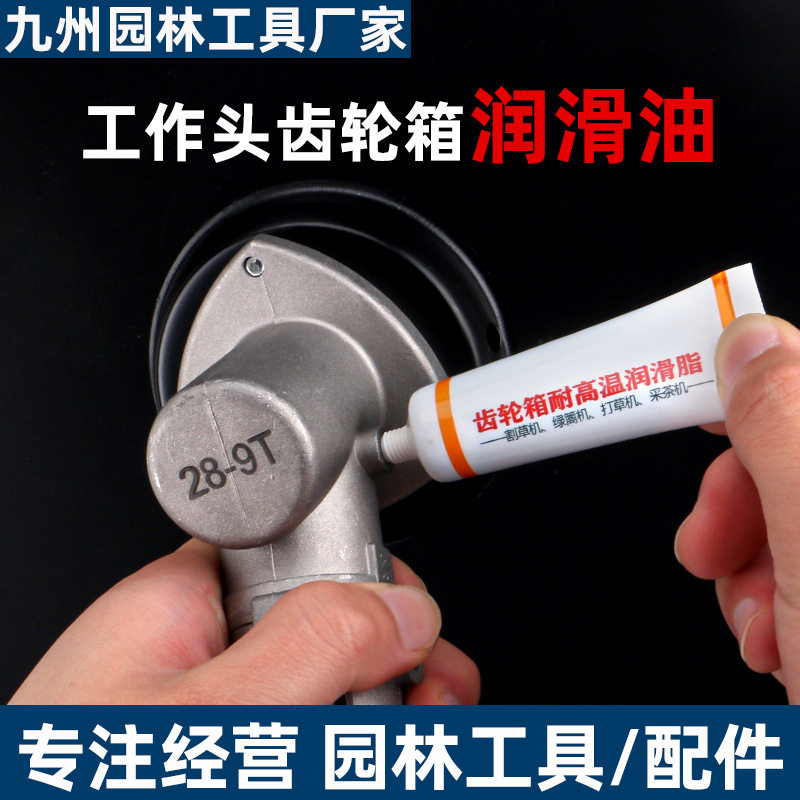 割草机专用润滑油齿轮箱润滑脂打草机割灌机工作头润滑用品