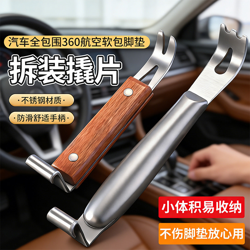 软包脚垫专用安装工具中控拆装