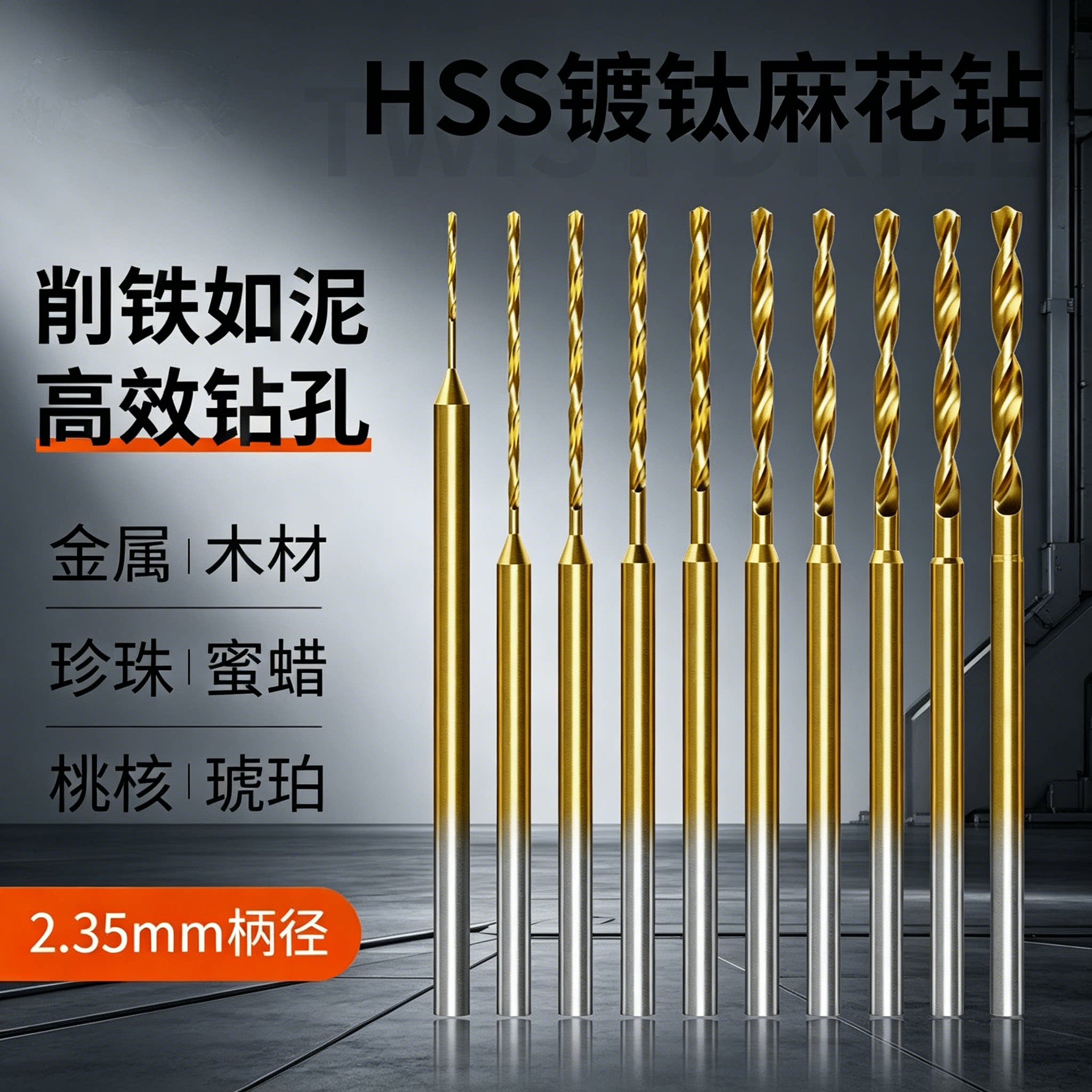 镀钛麻花钻头2.35mm加长型电钻木工文玩珍珠打孔用