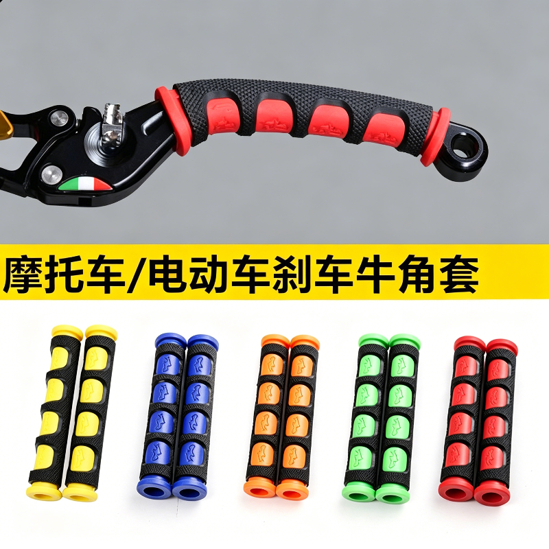摩托车离合刹车把手套电动踏板车通用牛角手把胶套防滑舒适韧性好