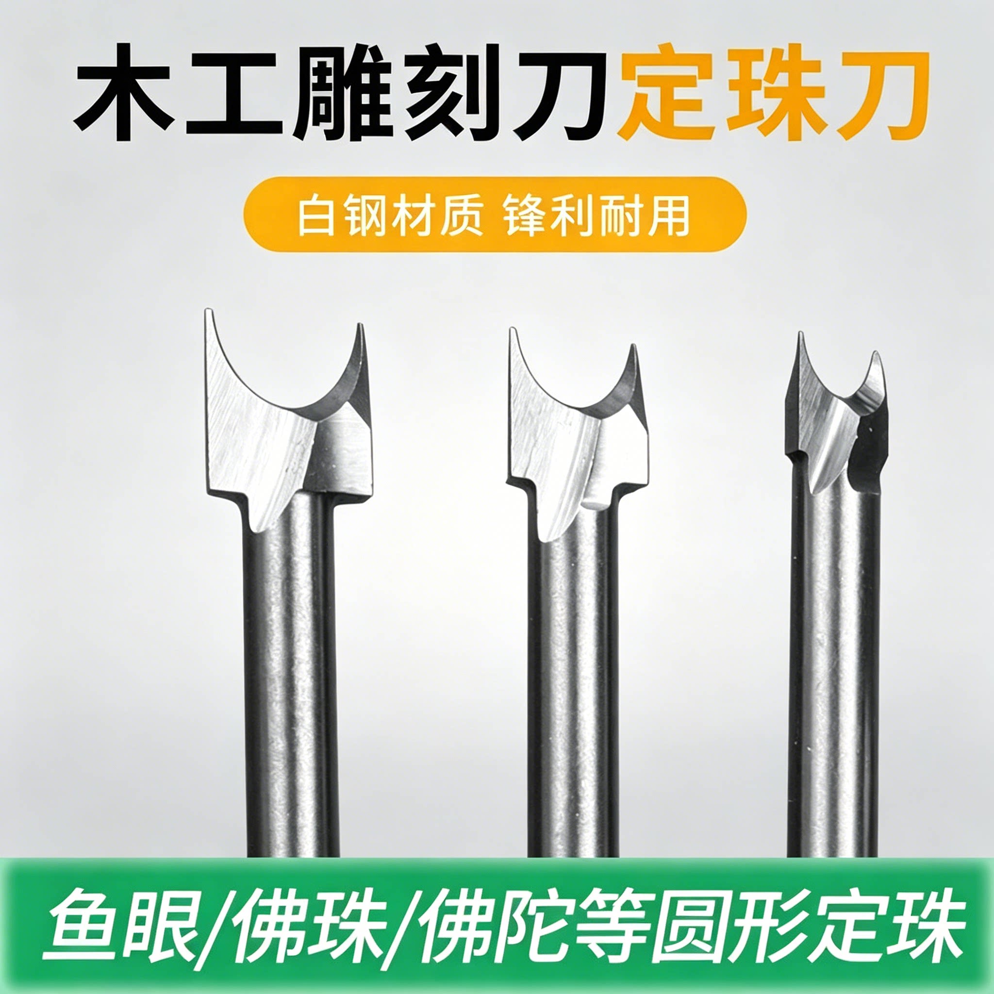 电动木工雕刻刀定珠刀圆珠木工铣刀根雕核雕手工雕刻半圆刀头工具图片