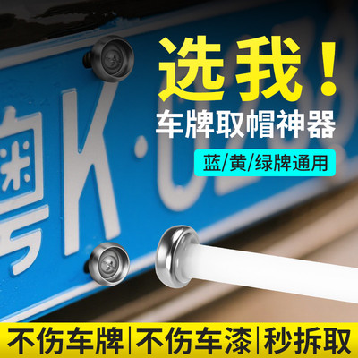 车牌取帽神器专业用无损车牌拆卸工具防盗螺钉丝帽取出拆除神器