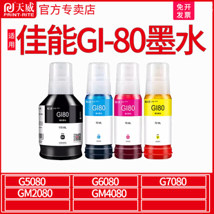 天威适用佳能G5080墨水G6080 4080 GM2080 80打印机墨水 G7080