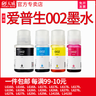 L6260 天威适用爱普生002墨水L6168 L6198 L6179 L6266墨仓 L6176