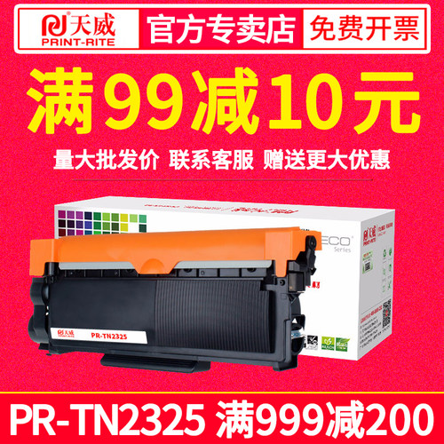 天威适用兄弟MFC7380粉盒 DCP7180DN 7080 2260 7480D TN2325粉盒