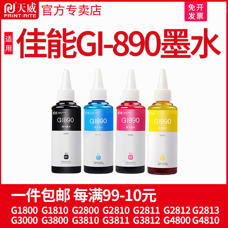 天威适用佳能GI890墨水G3800 G3810 G3811 G3812 4800 4810打印机