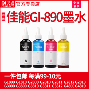 G1810 2812 G2800 G2811 2813 G2810 天威适用佳能GI890墨水G1800