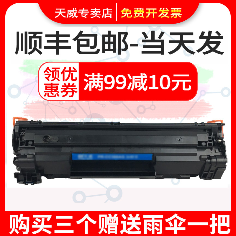 天威PR-CC388AG加粉乐硒鼓适用惠普M1136MFP P1108激光碳粉盒