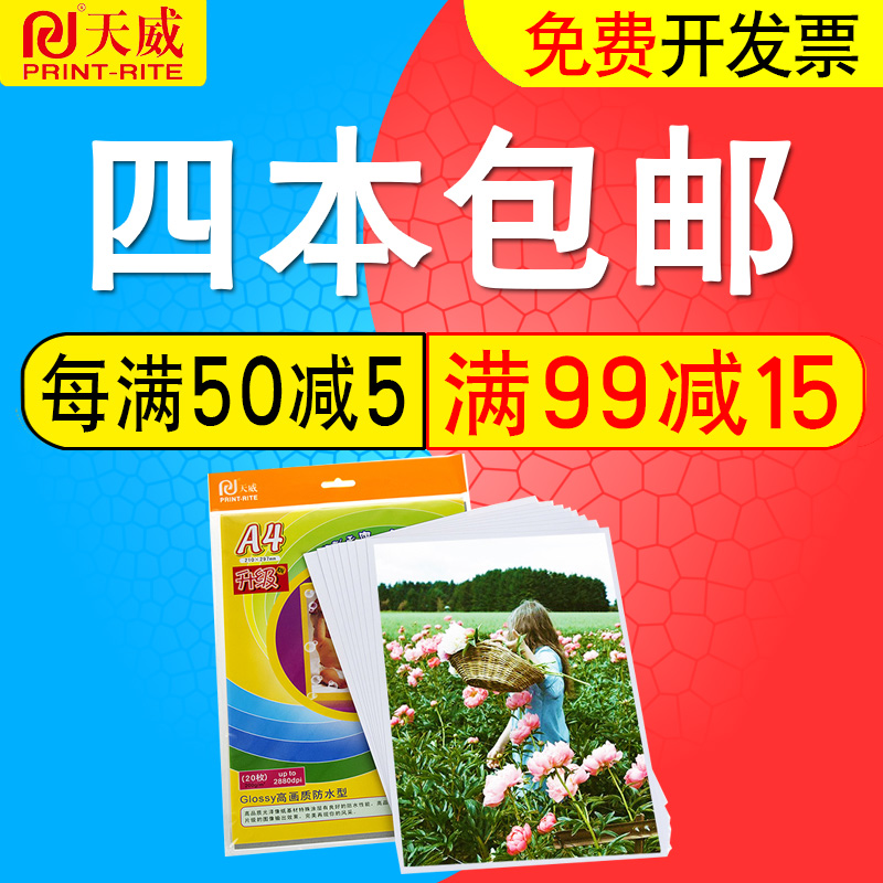 天威防水像片纸200G高光像纸A4喷墨相片纸A4打印照片纸打印相纸