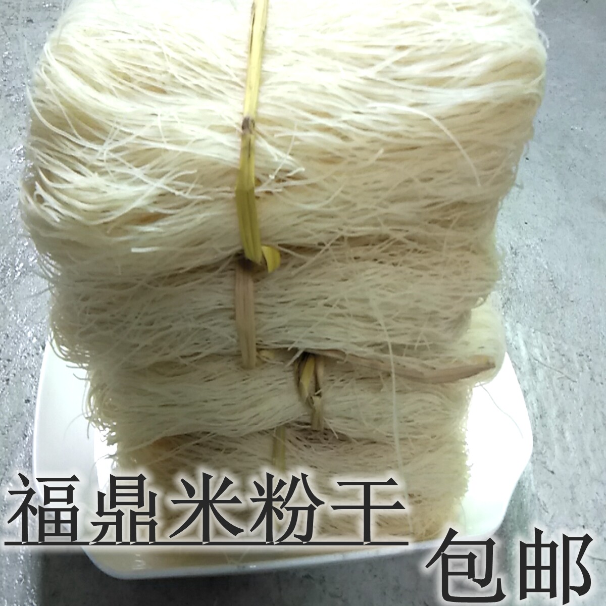 福建米线闽南特产粉干米粉干点头米粉农家手工米粉细米粉500g包邮