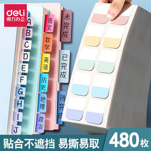 得力记事贴标签索引贴