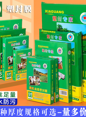 a4塑封膜奖状过塑膜过塑机塑料膜6寸10丝加厚过胶膜a3照片霞光相片覆膜纸缩封膜速封纸塑封机膜自封自粘定制
