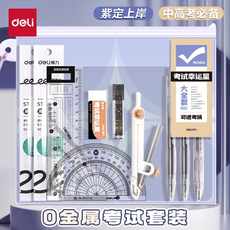 得力考试专用套装中高考文具