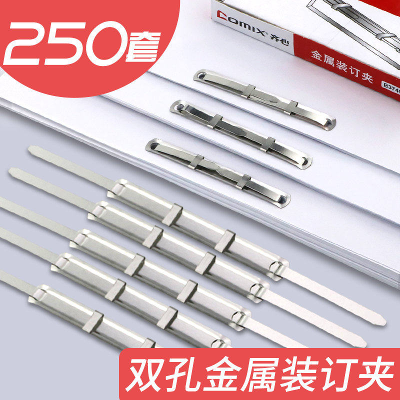 齐心金属双孔装订夹文件夹办公用品250套装订夹子银色双孔封闭式金属装订环图纸装订圈条开合