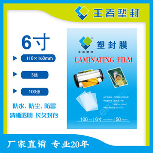 王者塑封6寸塑封膜100张防水防尘透明PET材质110×160mm王者塑封过塑膜照片保护膜护卡膜